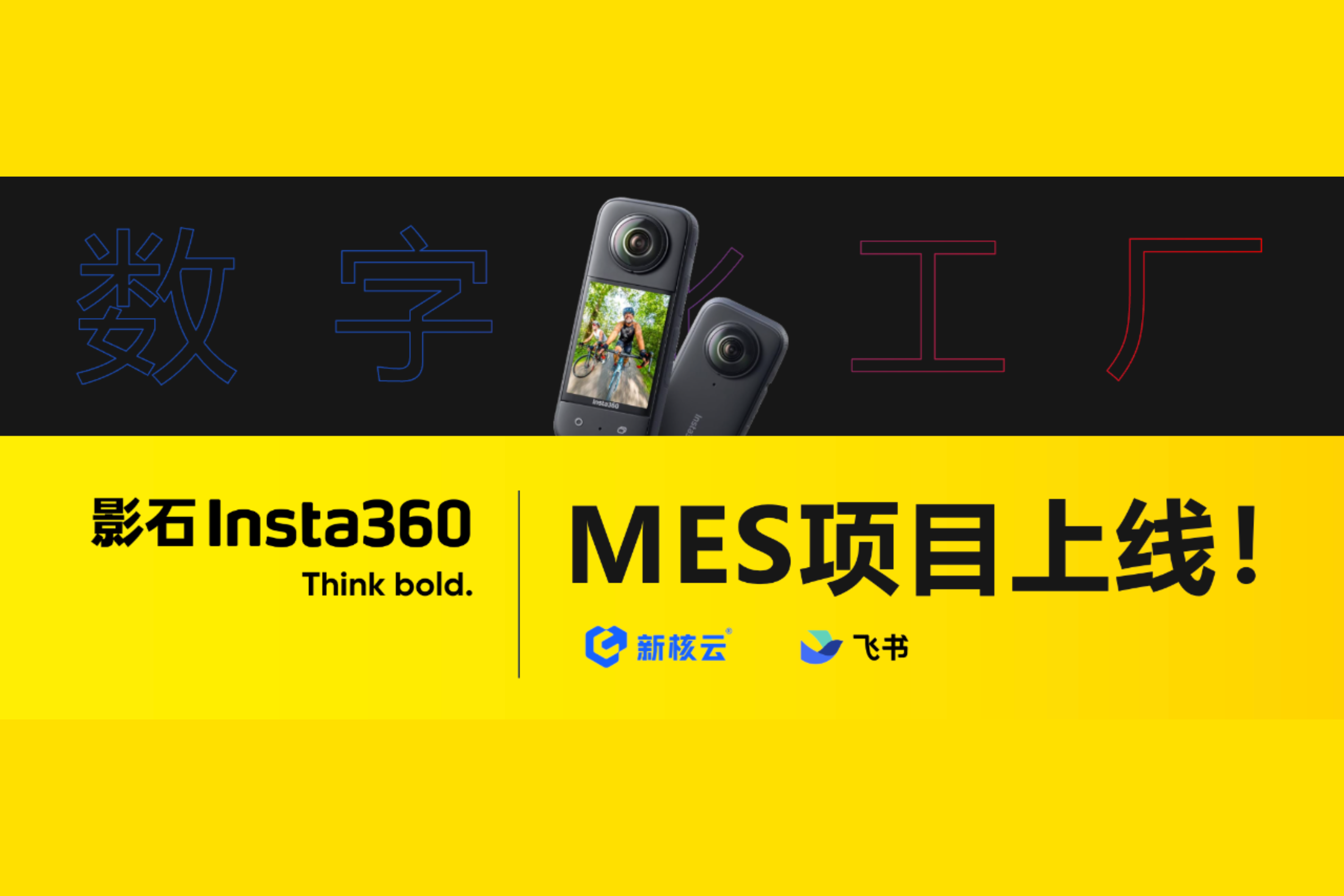 「新核云动态」全球No.1全景相机MES项目上线啦！！