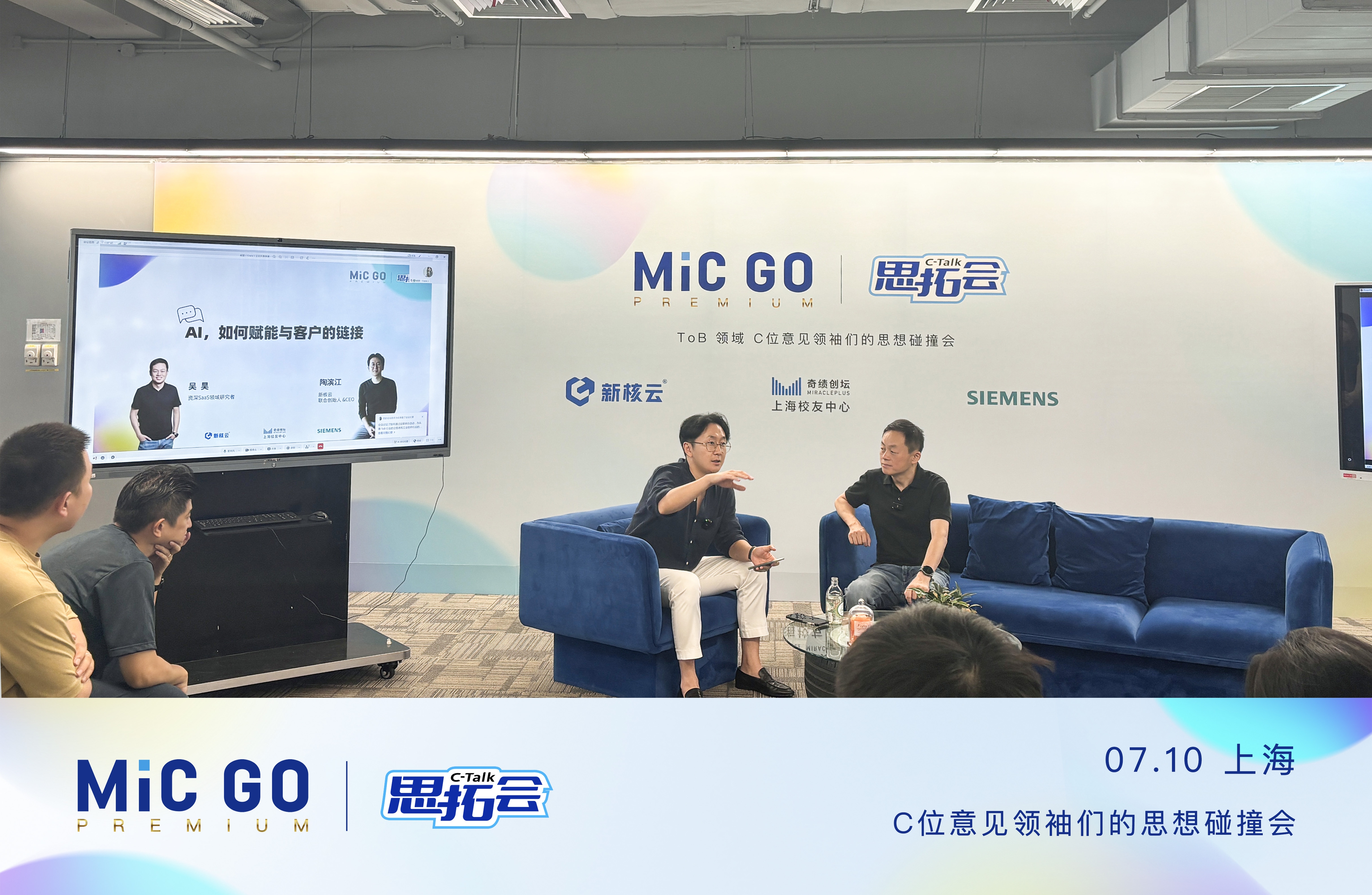 「新核云动态」吴昊作客「MiCGO思拓会」上海站