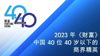 「新核云」CEO陶滨江入选《财富》40位40岁以下商界精英榜单