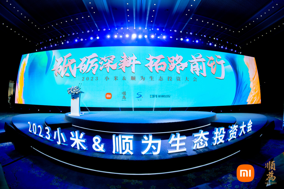 「新核云」参加2023小米&顺为生态投资大会并作主旨演讲