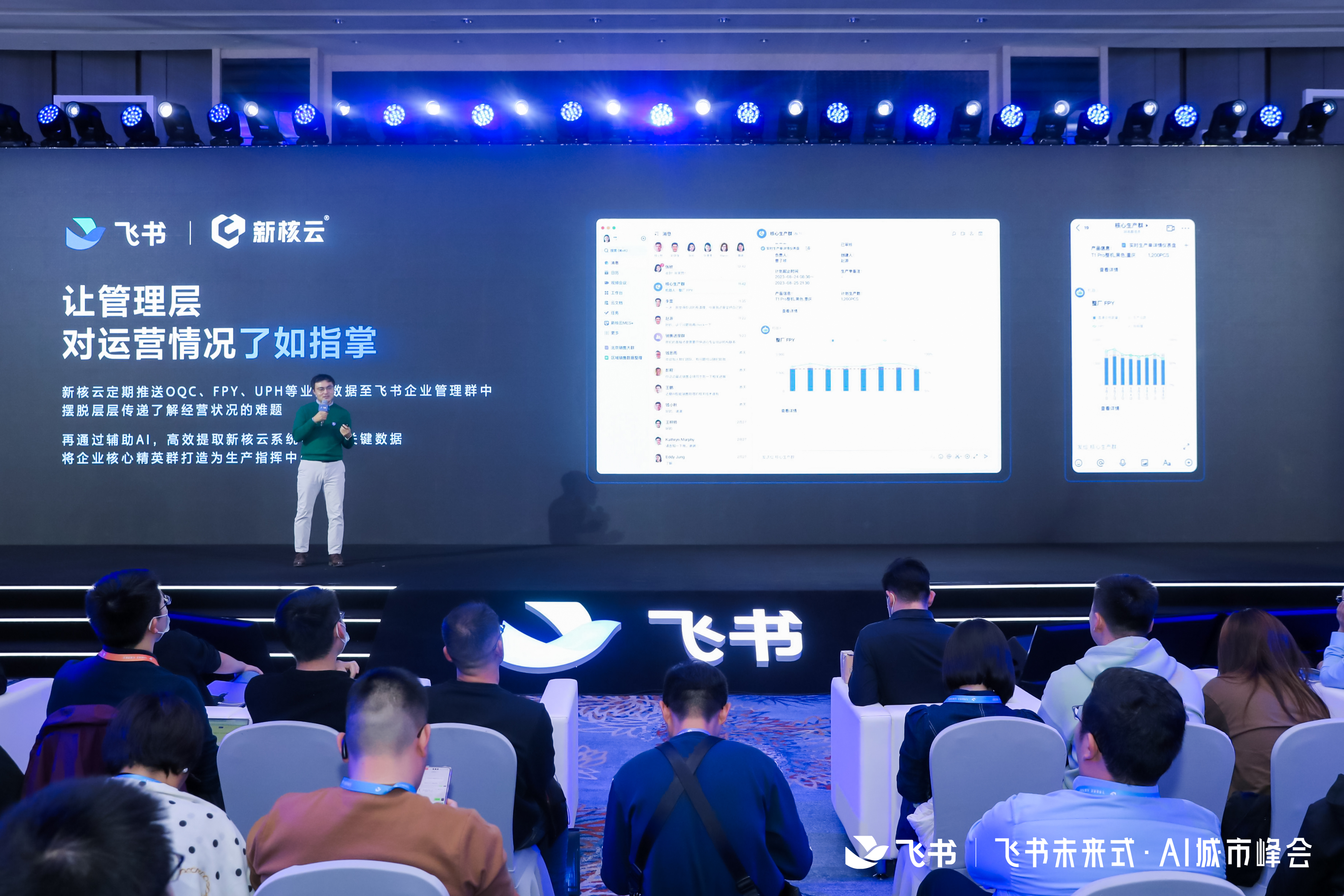 制造未来式是什么样的？｜飞书未来式·AI城市峰会新核云精彩放送