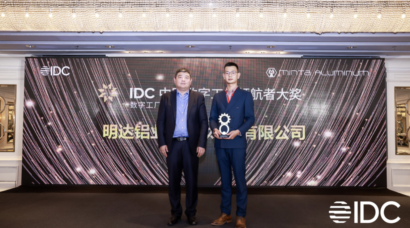 「新核云」赋能明达铝业荣膺“2023 IDC中国未来数字工业领航者大奖”