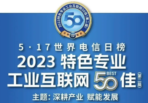 行业深耕！「新核云」荣登“2023特色专业工业互联网50佳”榜单
