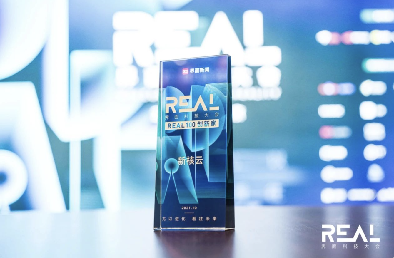 新核云｜荣登2021“REAL 100创新家”榜单