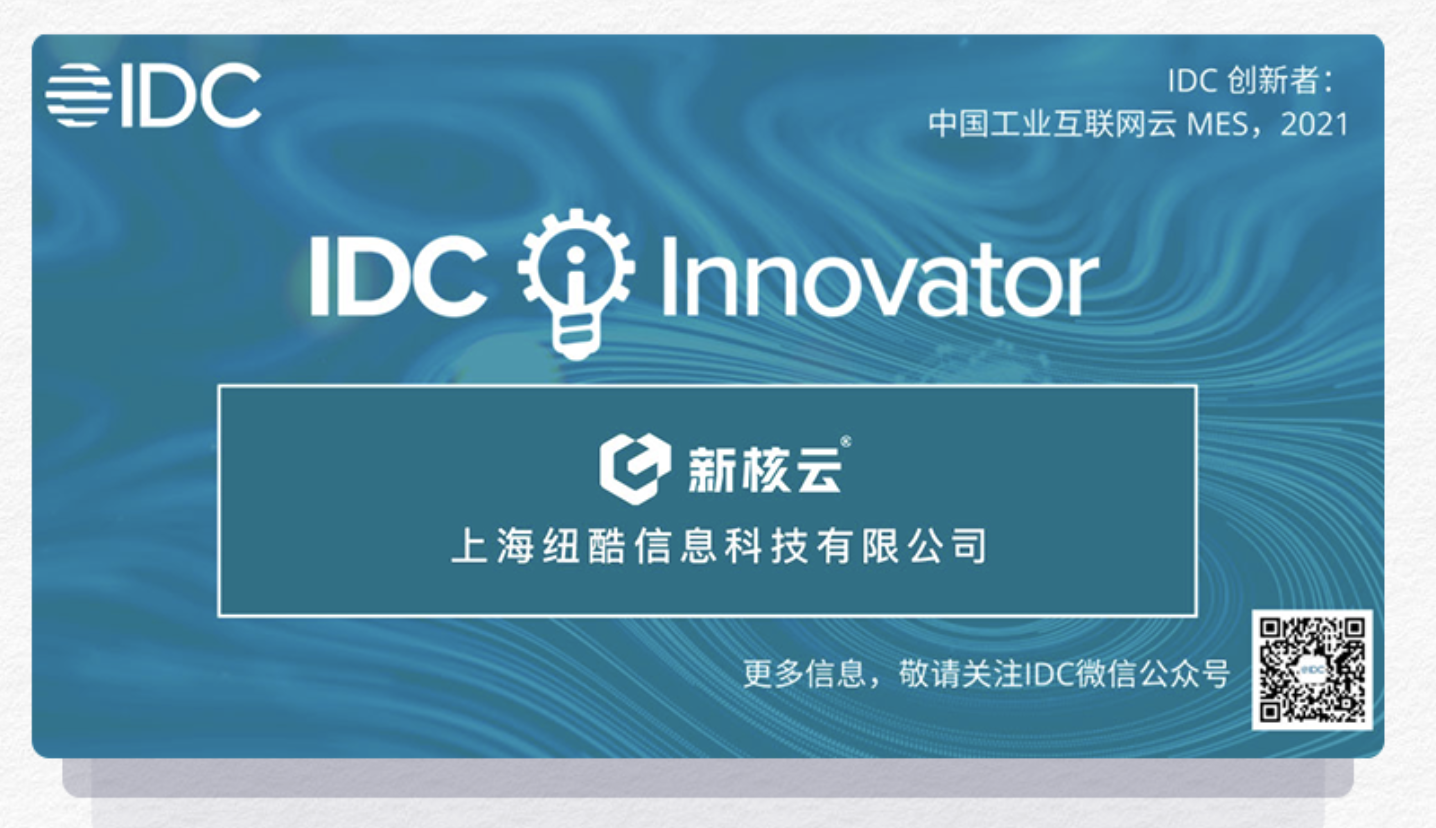 IDC发布《中国工业互联网云MES，2021》报告，新核云成为首家入选企业