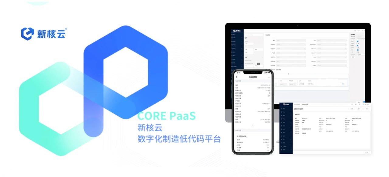 「新核云」发布新一代数字化制造低代码平台—CORE PaaS