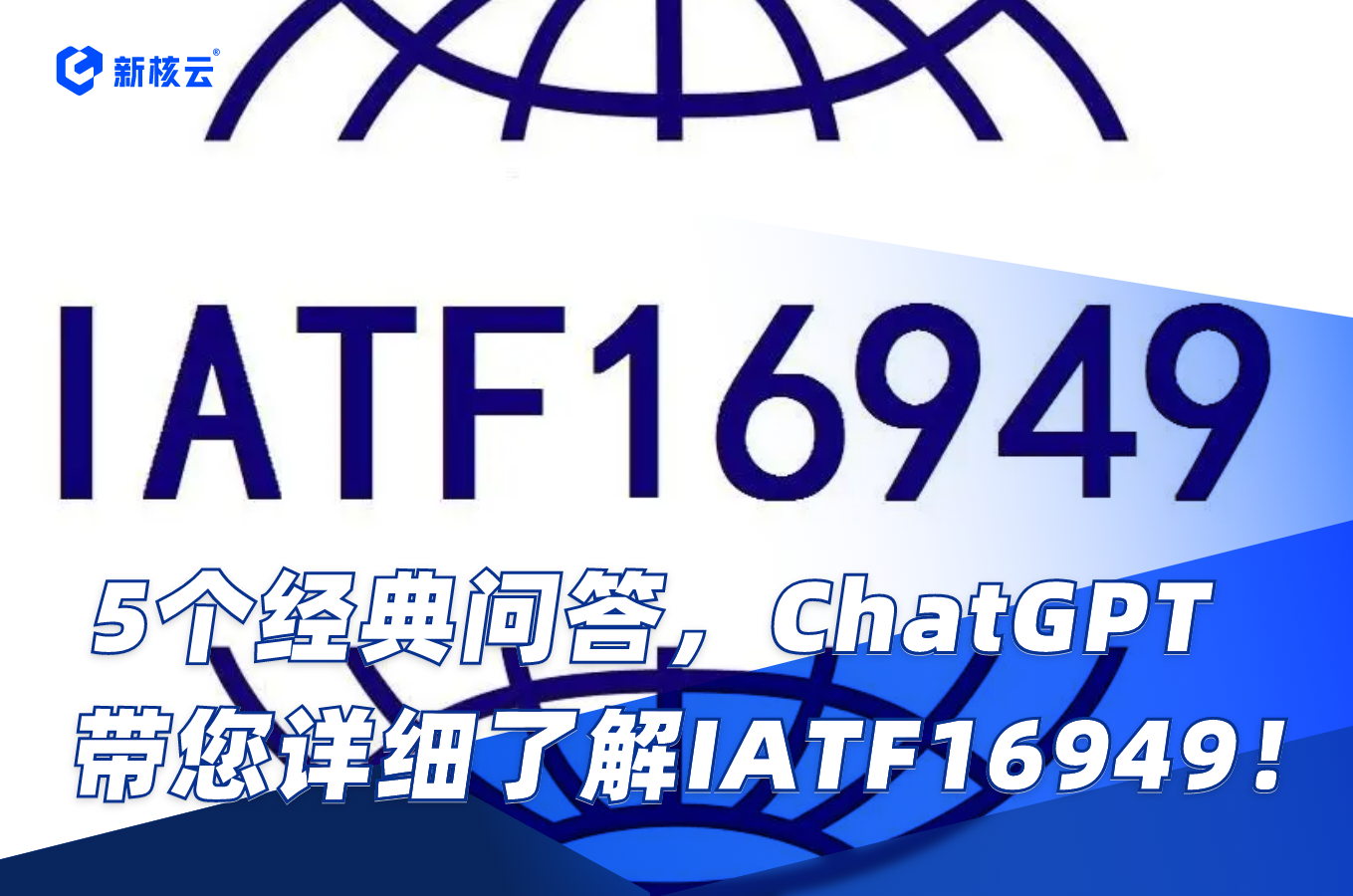 5个经典问答，ChatGPT带您详细了解IATF16949！